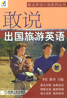 敢说出国旅游英语 pdf epub mobi 电子书 下载