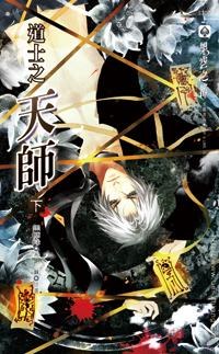 道士之天師 下 pdf epub mobi 电子书 下载