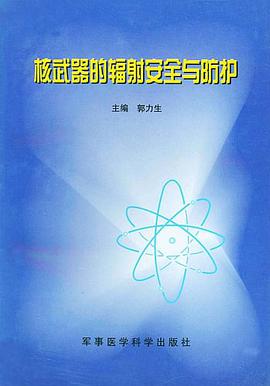 核武器的辐射安全与防护 pdf epub mobi 电子书 下载