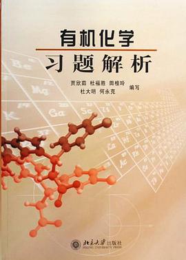 有机化学习题解析 pdf epub mobi 电子书 下载