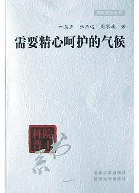需要精心呵护的气候 pdf epub mobi 电子书 下载