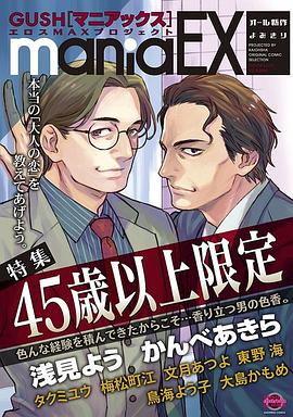 GUSHmaniaEX 特集 45歳以上限定 pdf epub mobi 电子书 下载