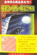 恐怖俱乐部系列丛书2 pdf epub mobi 电子书 下载