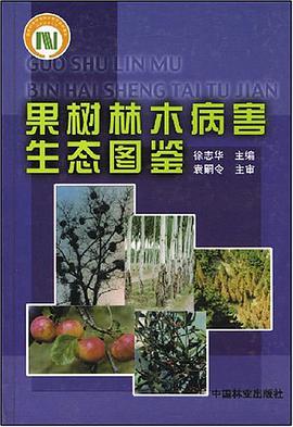 果树林木病害生态图鉴 pdf epub mobi 下载
