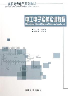 电工电子实验实训教程