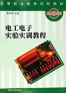 电工电子实验实训教程 pdf epub mobi 电子书 下载