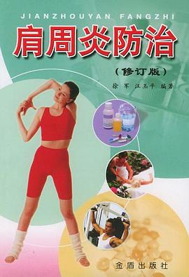 肩周炎防治 pdf epub mobi 电子书 下载