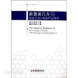 新能源汽車及鋰離子動力電池産業研究 [The Industry Research of New Energy Vehicles and Lithium-ion Power Battery] pdf epub mobi 電子書 下載