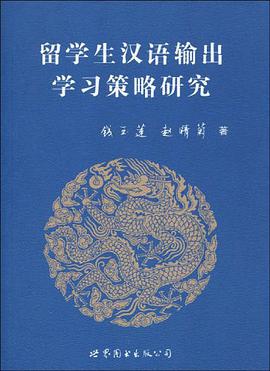 留学生汉语输出学习策略研究 pdf epub mobi 电子书 下载