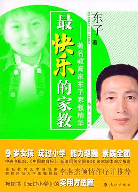 最快乐的家教 pdf epub mobi 电子书 下载