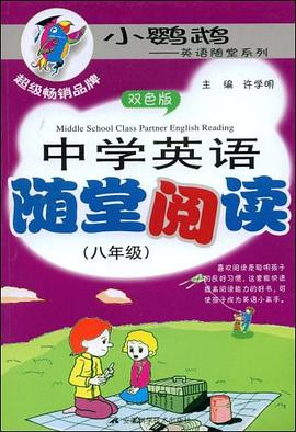 中学英语随堂阅读 pdf epub mobi 电子书 下载