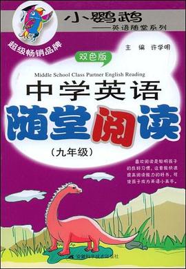 中学英语随堂阅读 pdf epub mobi 电子书 下载