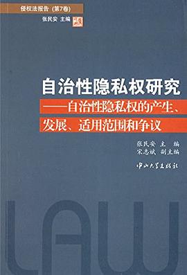自治性隐私权研究 pdf epub mobi 电子书 下载