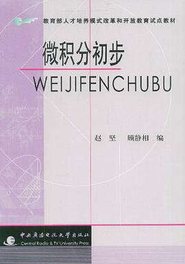 微积分初步 pdf epub mobi 电子书 下载