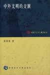 中外文明的交匯 pdf epub mobi 電子書 下載