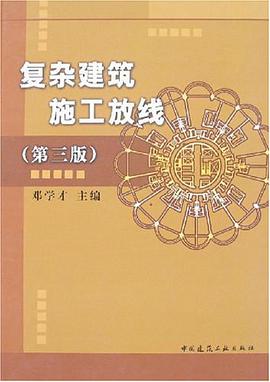 复杂建筑施工放线 pdf epub mobi 电子书 下载