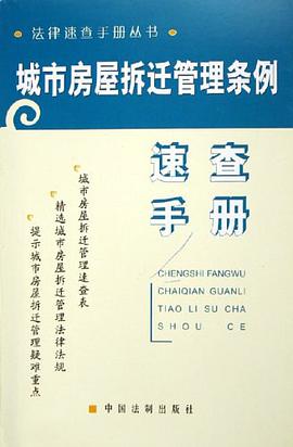 城市房屋拆迁管理条例速查手册 pdf epub mobi 电子书 下载