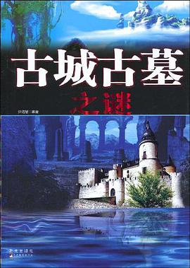古城古墓之谜