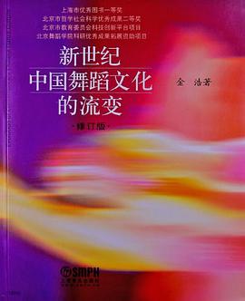 新世纪中国舞蹈文化的流变 pdf epub mobi 电子书 下载