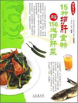 护肝吃什么-15种护肝食物与150道护肝菜 pdf epub mobi 电子书 下载