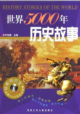 世界5000年历史故事(附光盘) pdf epub mobi 电子书 下载