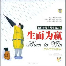 我们都是有故事的人之生而为赢 pdf epub mobi 电子书 下载
