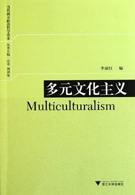 多元文化主义 pdf epub mobi 电子书 下载