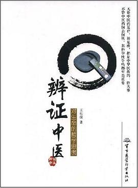 辨证中医对生命的哲学思考 pdf epub mobi 电子书 下载