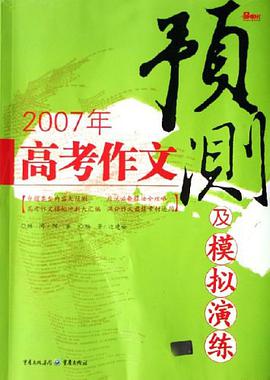 2007年-高考作文预测及模拟演练