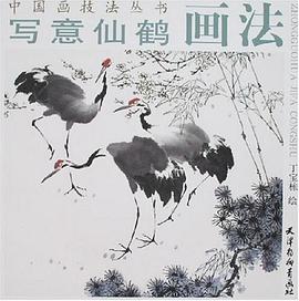 写意仙鹤画法 pdf epub mobi 电子书 下载