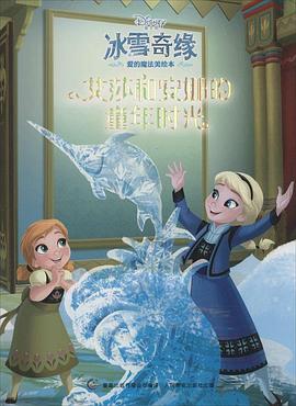 艾莎和安娜的童年时光 pdf epub mobi 电子书 下载