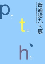 普通話九大簋 pdf epub mobi 电子书 下载