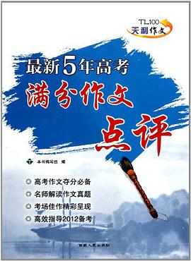 最新五年高考满分作文点评 pdf epub mobi 下载