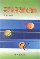 英语常用词辨正指南