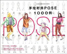 手绘时尚pose1000例 pdf epub mobi 电子书 下载