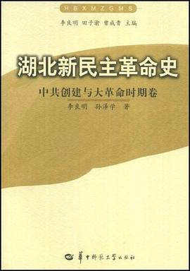 湖北新民主革命史 pdf epub mobi 电子书 下载