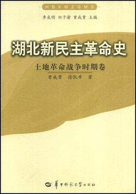 湖北新民主革命史 pdf epub mobi 电子书 下载