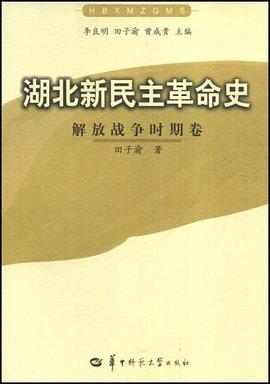 湖北新民主革命史 pdf epub mobi 电子书 下载