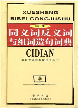 学生同义词反义词与组词造句词典 pdf epub mobi 电子书 下载