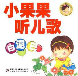 小果果听儿歌.白泥巴 pdf epub mobi 电子书 下载