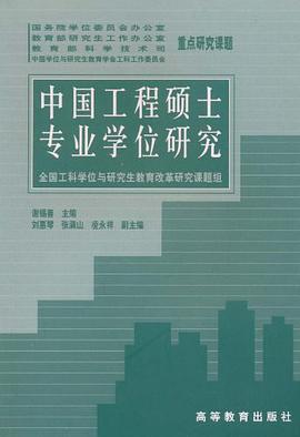 中国工程硕士专业学位研究 pdf epub mobi 电子书 下载