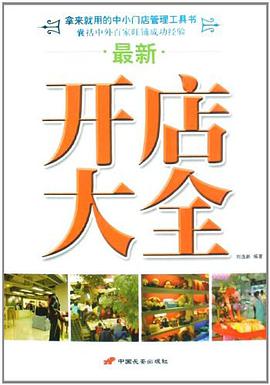 最新开店大全 pdf epub mobi 电子书 下载
