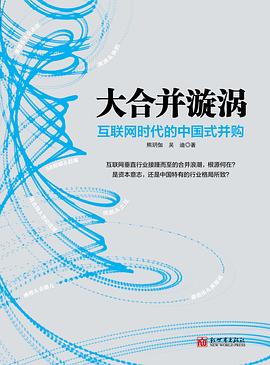 大合并漩涡 互联网时代的中国式并购 pdf epub mobi 电子书 下载