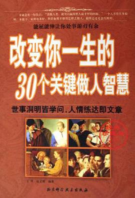 改变你一生的30个关键做人智慧 pdf epub mobi 电子书 下载