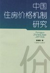 中國住房價格機製研究 pdf epub mobi 電子書 下載