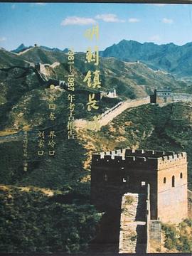 明蓟镇长城1981-1987年考古报告（第四卷） pdf epub mobi 电子书 下载