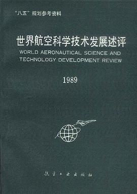 世界航空科学技术发展述评--"八五"规划参考资料 pdf epub mobi 电子书 下载