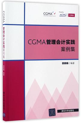 CGMA管理會計實踐案例集 pdf epub mobi 電子書 下載