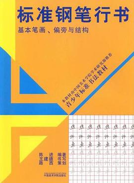 标准钢笔行书 pdf epub mobi 电子书 下载