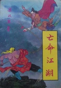 亡命江湖 pdf epub mobi 电子书 下载